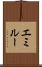 エミルー Scroll