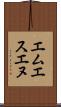 エムエスエヌ Scroll