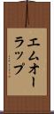 エムオーラップ Scroll