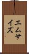 エム・サイズ Scroll