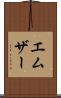 エムザー Scroll