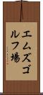 エムズゴルフ場 Scroll