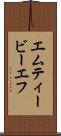 エムティービーエフ Scroll