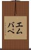 エムバペ Scroll