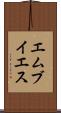 エムブイエス Scroll