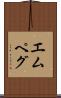 エムペグ Scroll