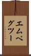 エムペグツー Scroll
