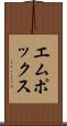 エムポックス Scroll