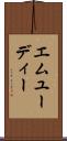 エムユーディー Scroll
