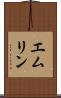 エムリン Scroll