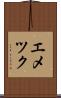 エメツク Scroll