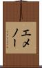 エメノー Scroll