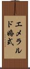 エメラルド婚式 Scroll