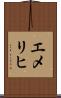 エメリヒ Scroll