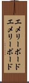 エメリーボード Scroll