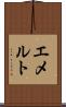 エメルト Scroll