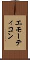 エモーティコン Scroll