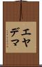 エヤデマ Scroll