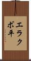 エラクボ平 Scroll