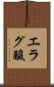 エラグ酸 Scroll
