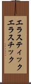 エラスティック Scroll
