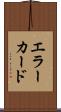 エラー・カード Scroll