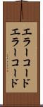 エラーコード Scroll