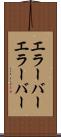 エラーバー Scroll
