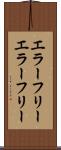 エラーフリー Scroll
