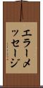 エラー・メッセージ Scroll