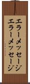 エラーメッセージ Scroll