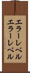 エラーレベル Scroll
