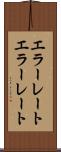 エラーレート Scroll