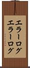 エラーログ Scroll