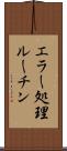 エラー処理ルーチン Scroll