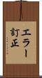 エラー訂正 Scroll