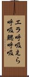 エラ呼吸 Scroll