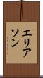 エリアソン Scroll