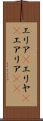 エリア(P) Scroll