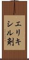 エリキシル剤 Scroll
