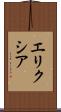 エリクシア Scroll