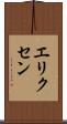 エリクセン Scroll