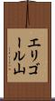 エリゴール山 Scroll