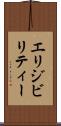 エリジビリティー Scroll