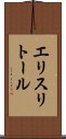 エリスリトール Scroll