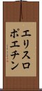 エリスロポエチン Scroll