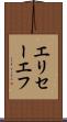 エリセーエフ Scroll