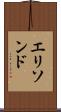 エリソンド Scroll