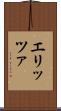 エリッツァ Scroll