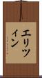 エリツィン Scroll
